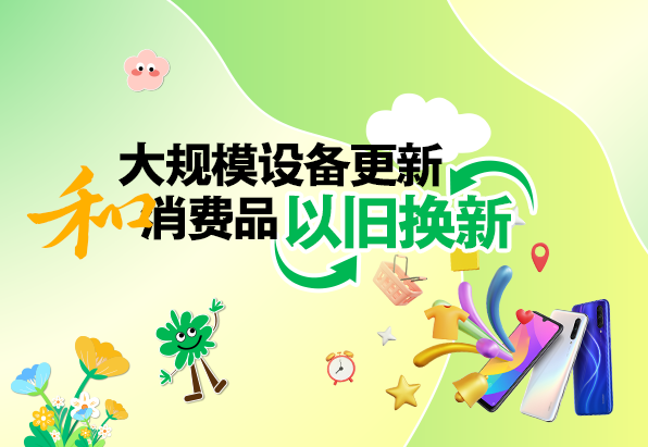 大規(guī)模設(shè)備更新和消費(fèi)品以舊換新